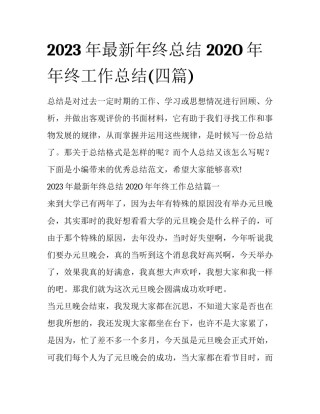 2023年最新年终总结 202O年年终工作总结(四篇)