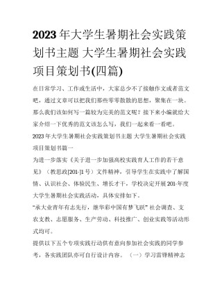 2023年大学生暑期社会实践策划书主题 大学生暑期社会实践项目策划书(四篇)