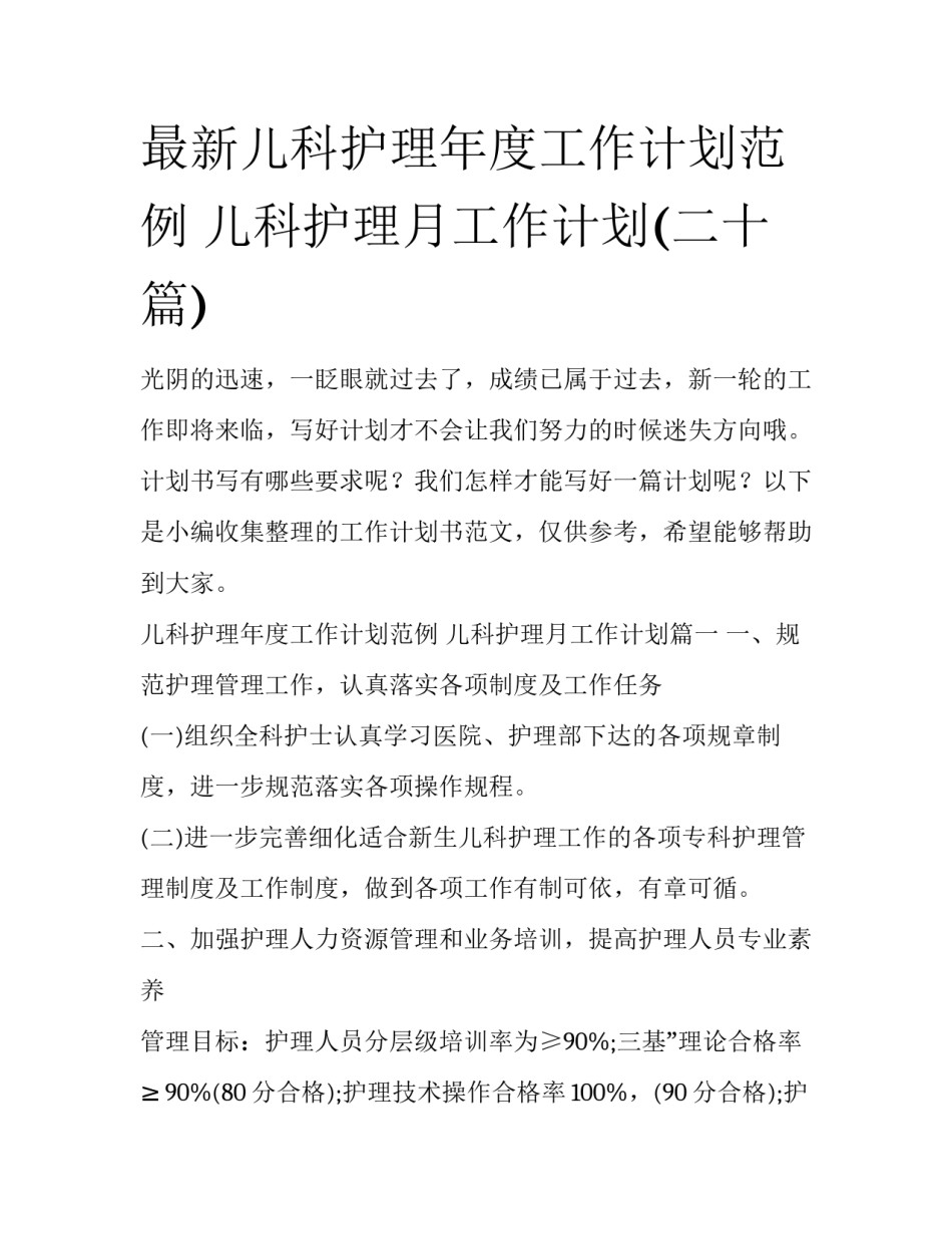 最新儿科护理年度工作计划范例 儿科护理月工作计划(二十篇)_第1页