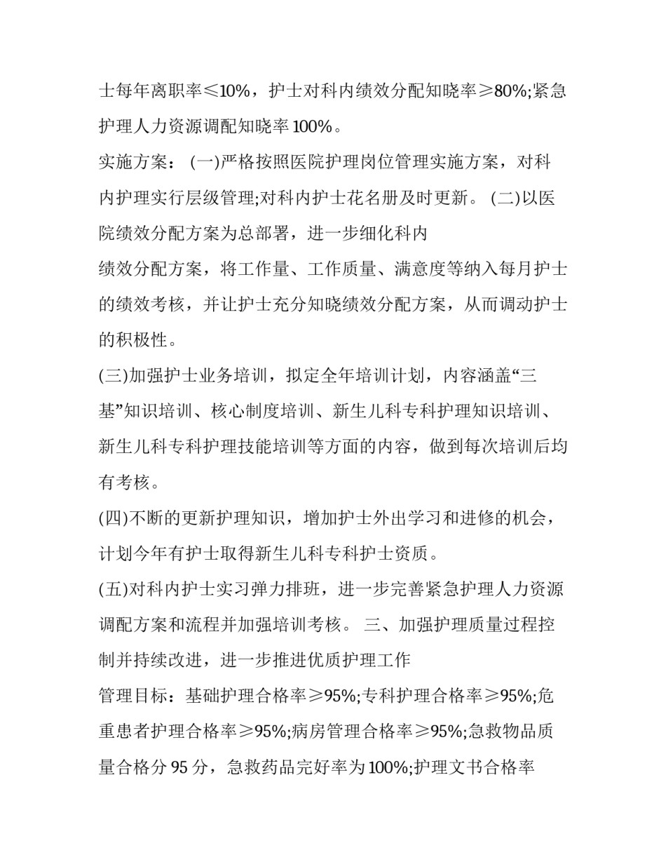 最新儿科护理年度工作计划范例 儿科护理月工作计划(二十篇)_第2页