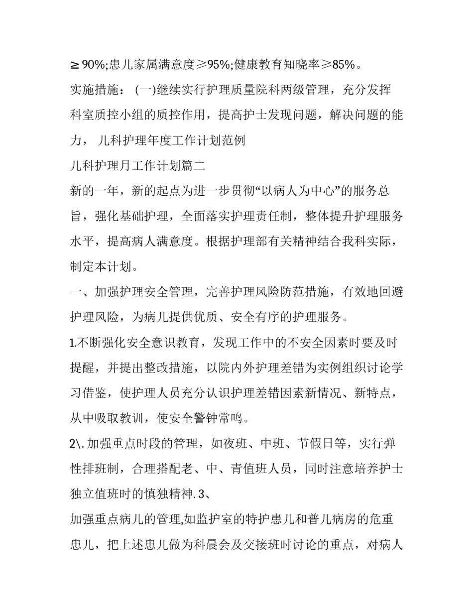 最新儿科护理年度工作计划范例 儿科护理月工作计划(二十篇)_第3页