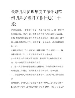 最新儿科护理年度工作计划范例 儿科护理月工作计划(二十篇)