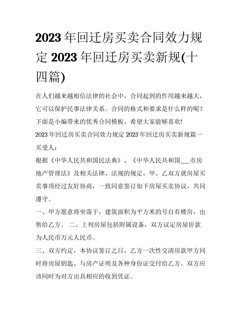 2023年回迁房买卖合同效力规定 2023年回迁房买卖新规(十四篇)_第1页