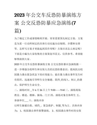 2023年公交车反恐防暴演练方案 公交反恐防暴应急演练(7篇)