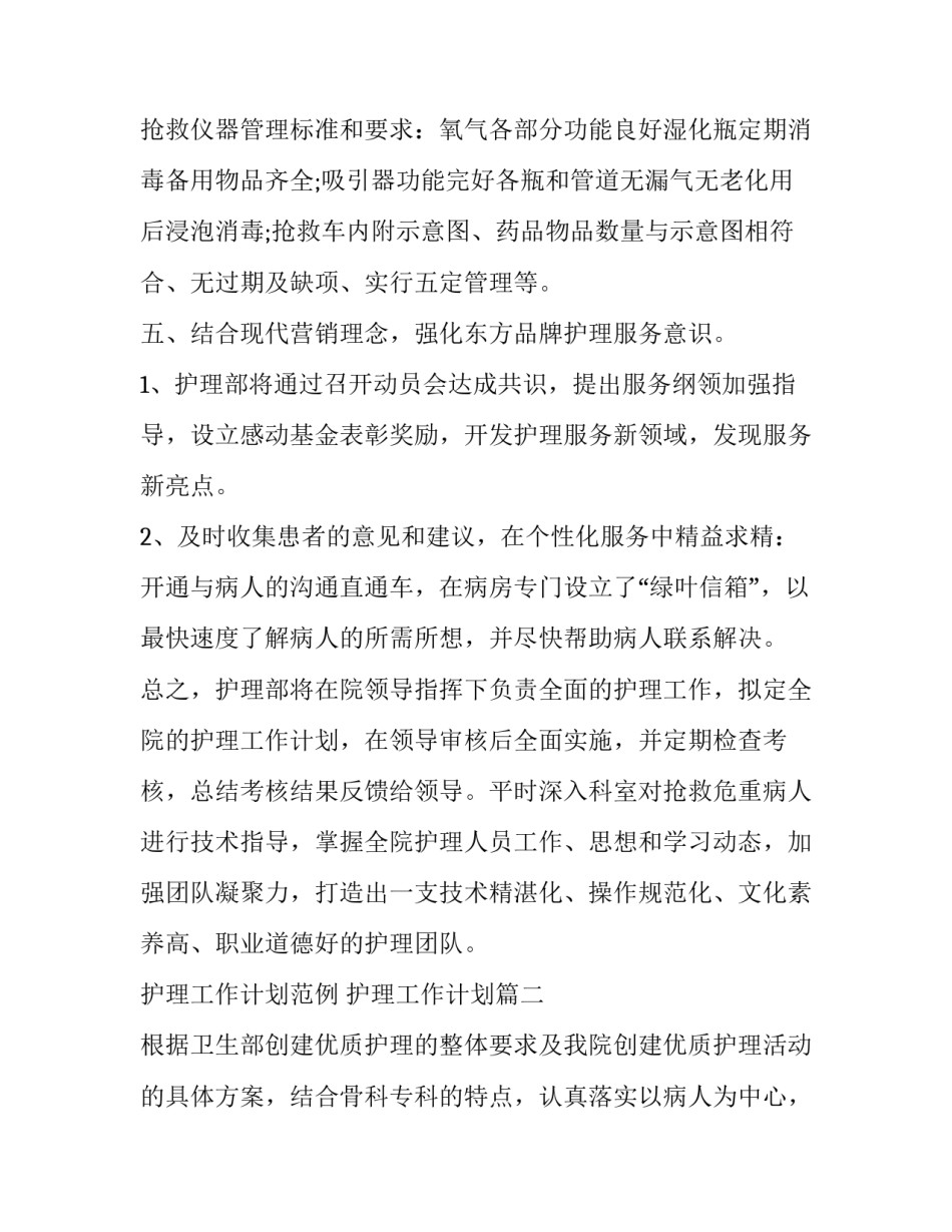 最新护理工作计划范例 护理工作计划(23篇)_第3页