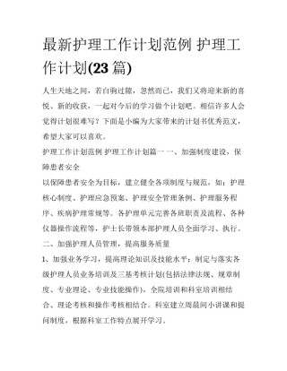 最新护理工作计划范例 护理工作计划(23篇)