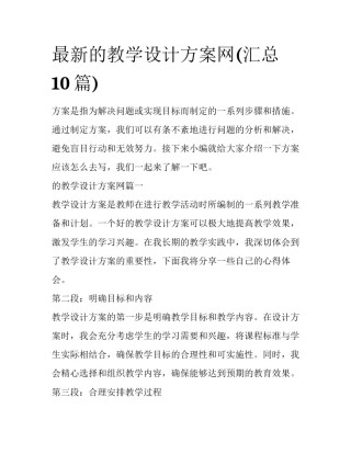 最新的教学设计方案网(汇总10篇)