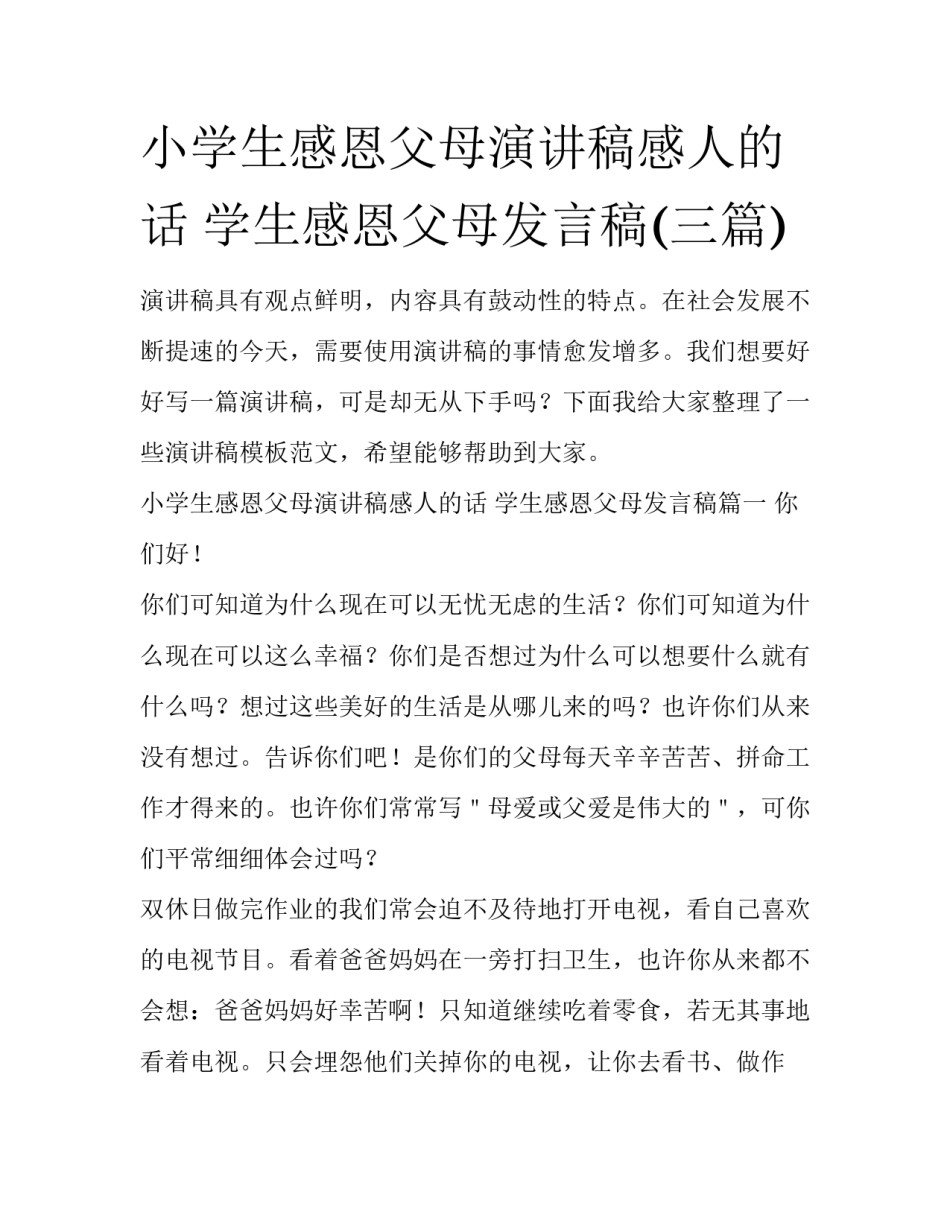 小学生感恩父母演讲稿感人的话 学生感恩父母发言稿(三篇)_第1页
