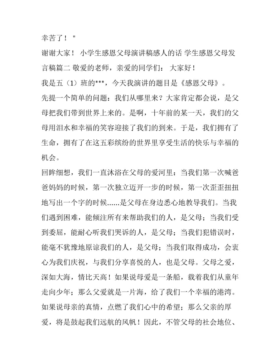 小学生感恩父母演讲稿感人的话 学生感恩父母发言稿(三篇)_第3页