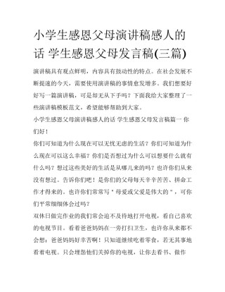 小学生感恩父母演讲稿感人的话 学生感恩父母发言稿(三篇)