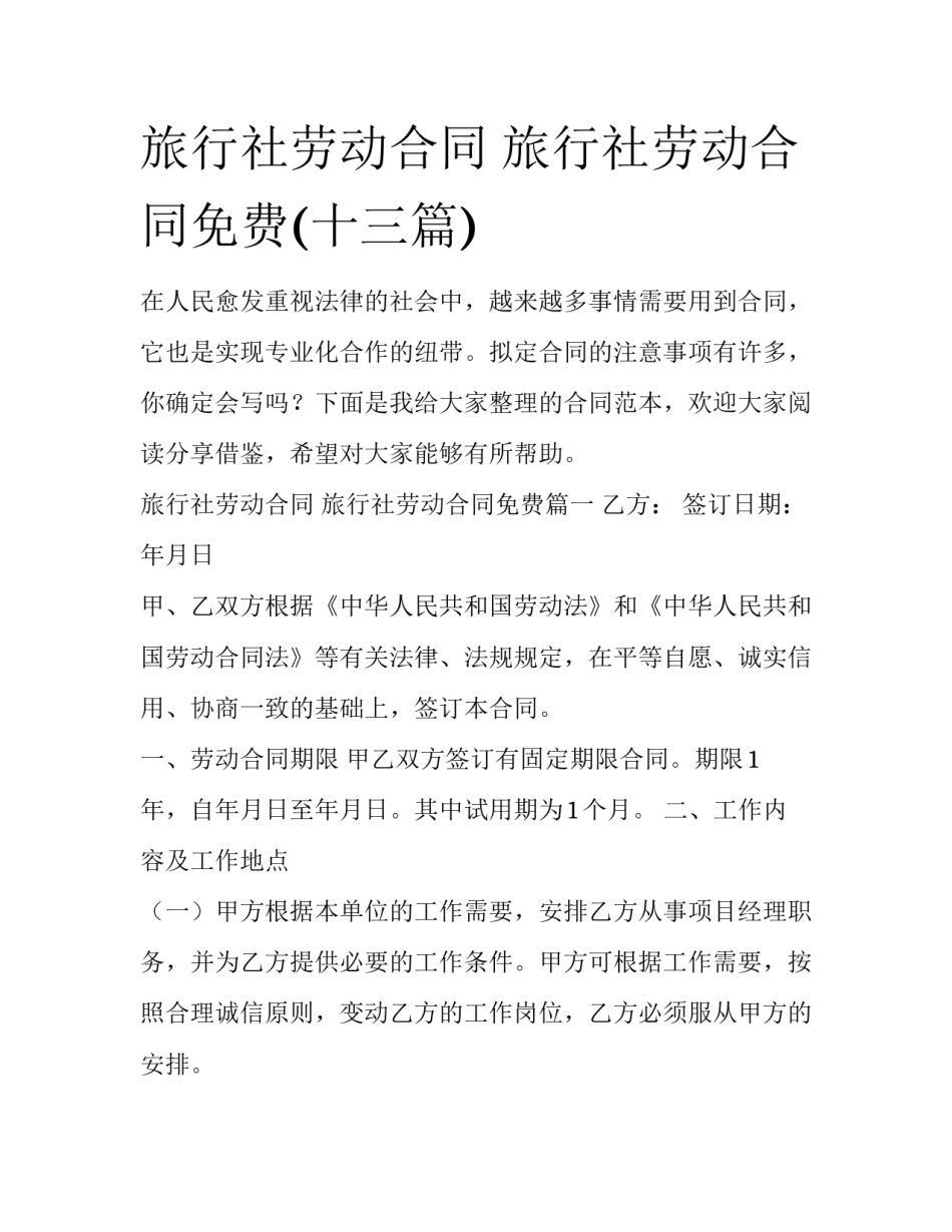 旅行社劳动合同 旅行社劳动合同免费(十三篇)_第1页