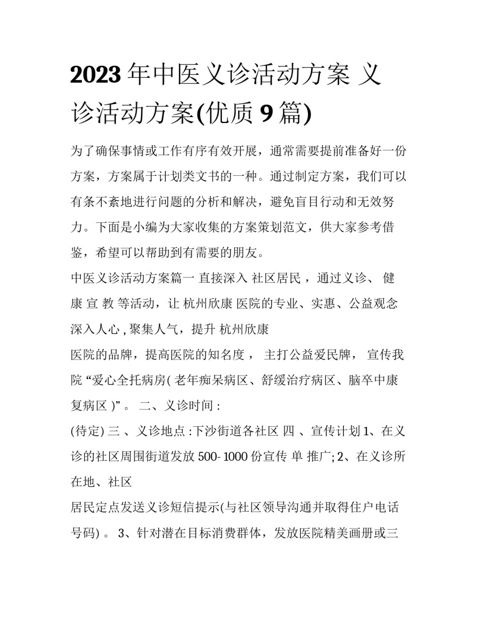 2023年中医义诊活动方案 义诊活动方案(优质9篇)_第1页