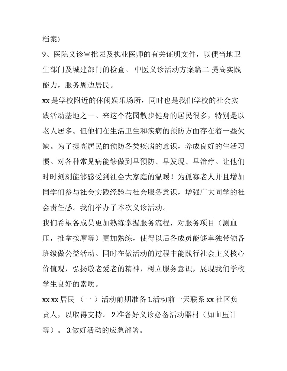 2023年中医义诊活动方案 义诊活动方案(优质9篇)_第3页