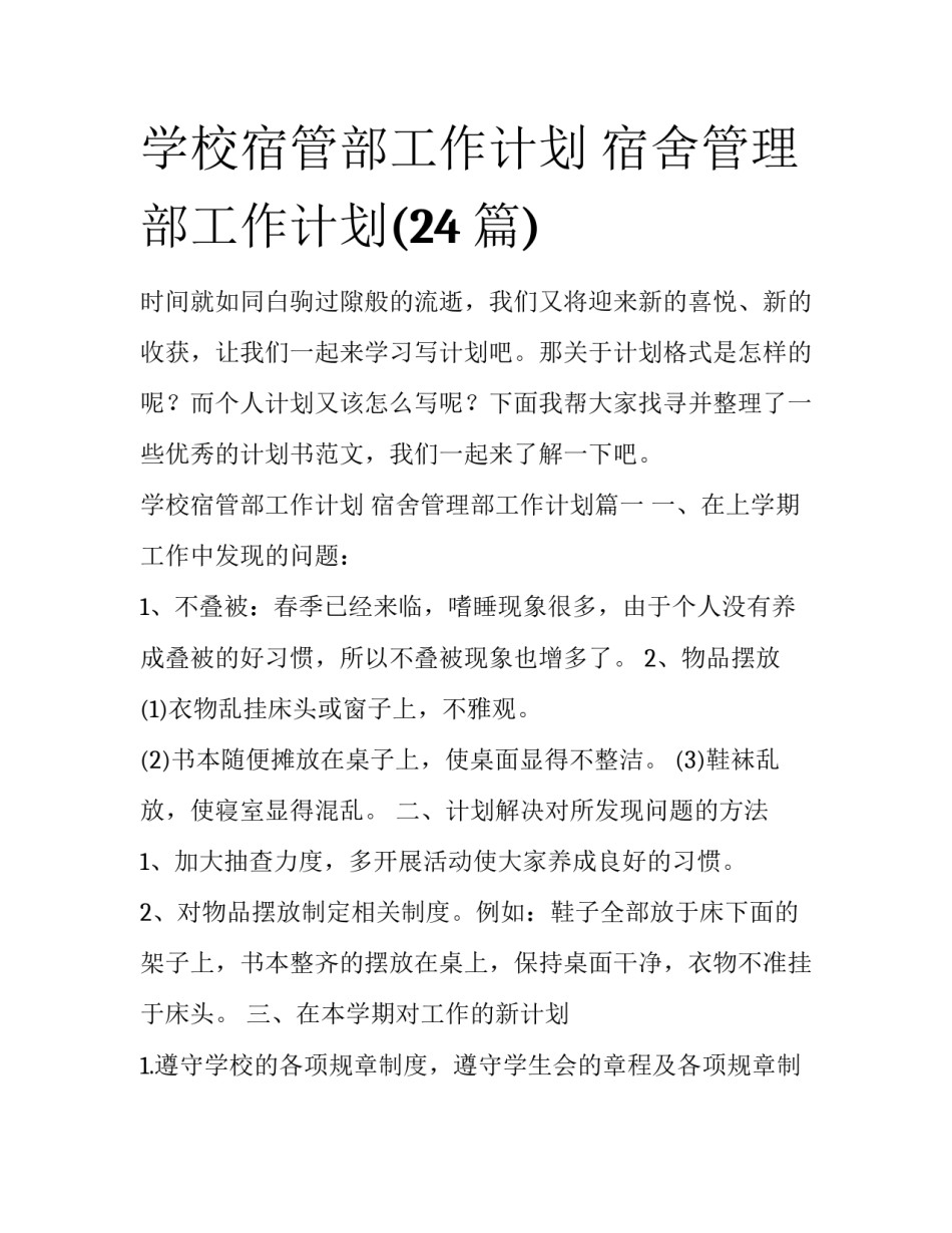学校宿管部工作计划 宿舍管理部工作计划(24篇)_第1页
