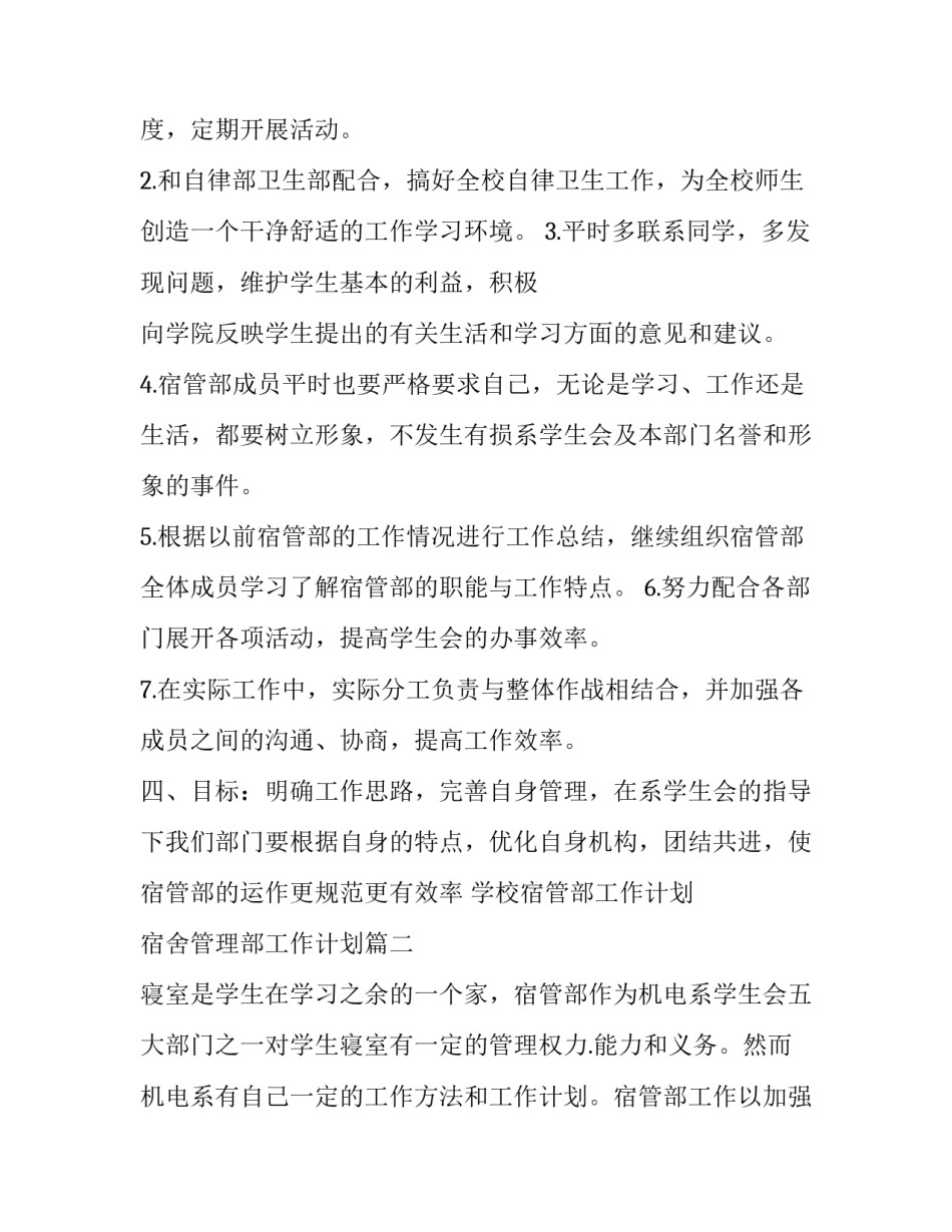 学校宿管部工作计划 宿舍管理部工作计划(24篇)_第2页