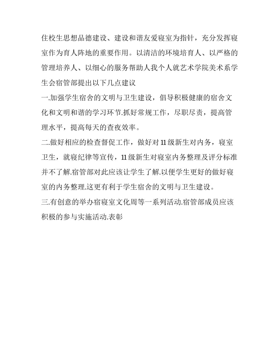 学校宿管部工作计划 宿舍管理部工作计划(24篇)_第3页