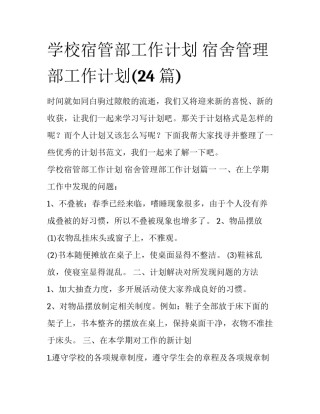 学校宿管部工作计划 宿舍管理部工作计划(24篇)