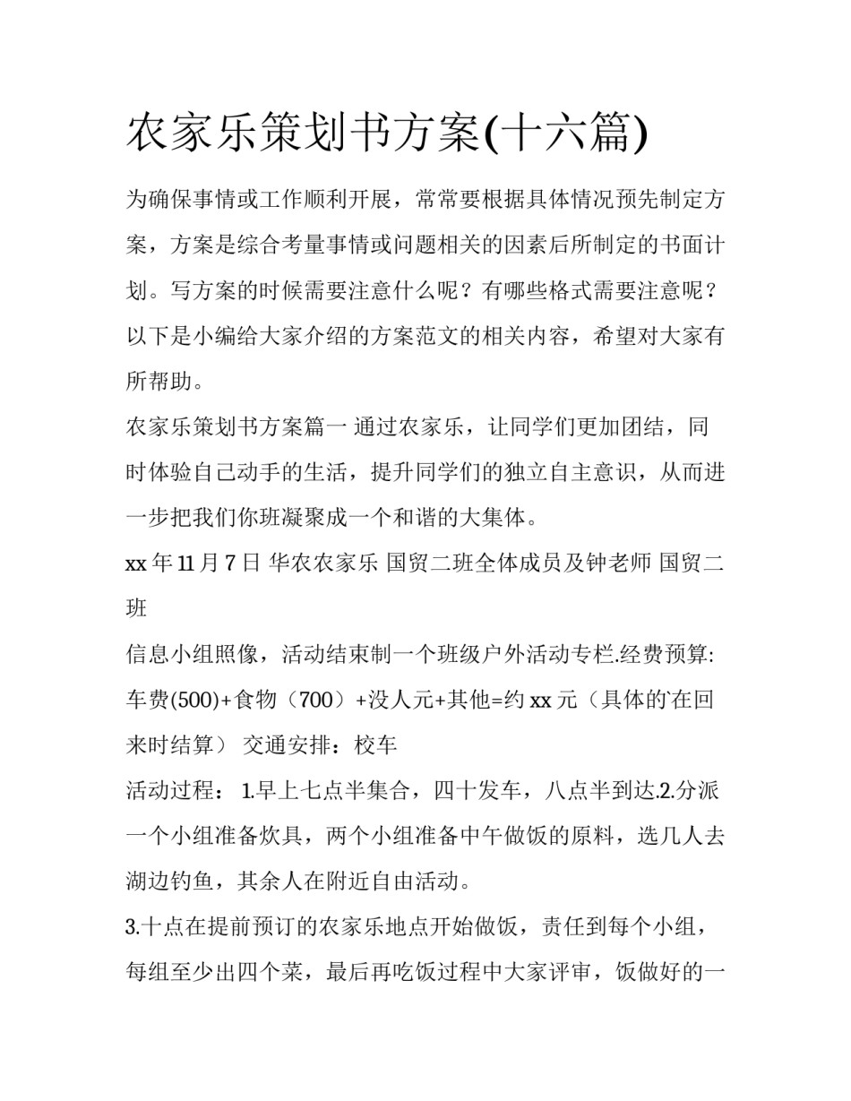 农家乐策划书方案(十六篇)_第1页