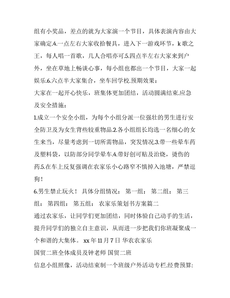 农家乐策划书方案(十六篇)_第2页