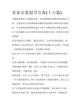 农家乐策划书方案(十六篇)