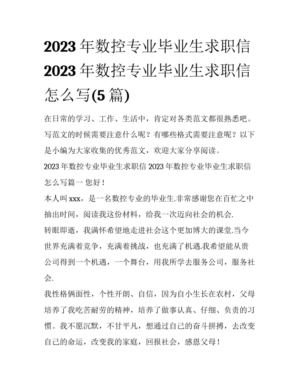 2023年数控专业毕业生求职信 2023年数控专业毕业生求职信怎么写(5篇)_第1页