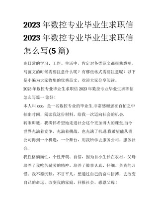 2023年数控专业毕业生求职信 2023年数控专业毕业生求职信怎么写(5篇)