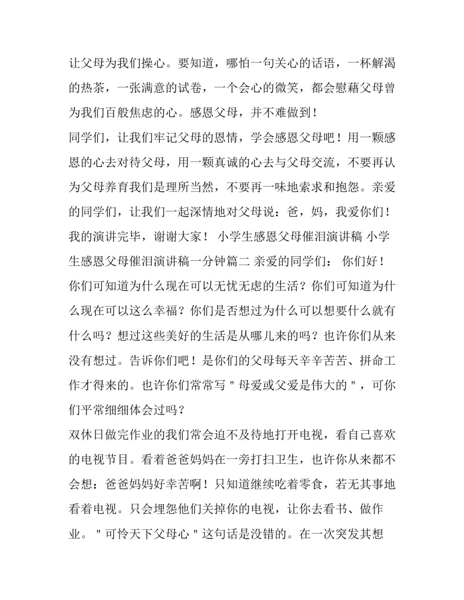 小学生感恩父母催泪演讲稿 小学生感恩父母催泪演讲稿一分钟(三篇)_第3页