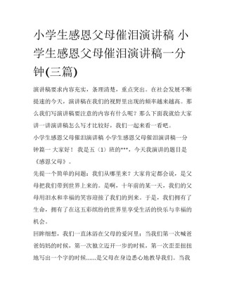 小学生感恩父母催泪演讲稿 小学生感恩父母催泪演讲稿一分钟(三篇)