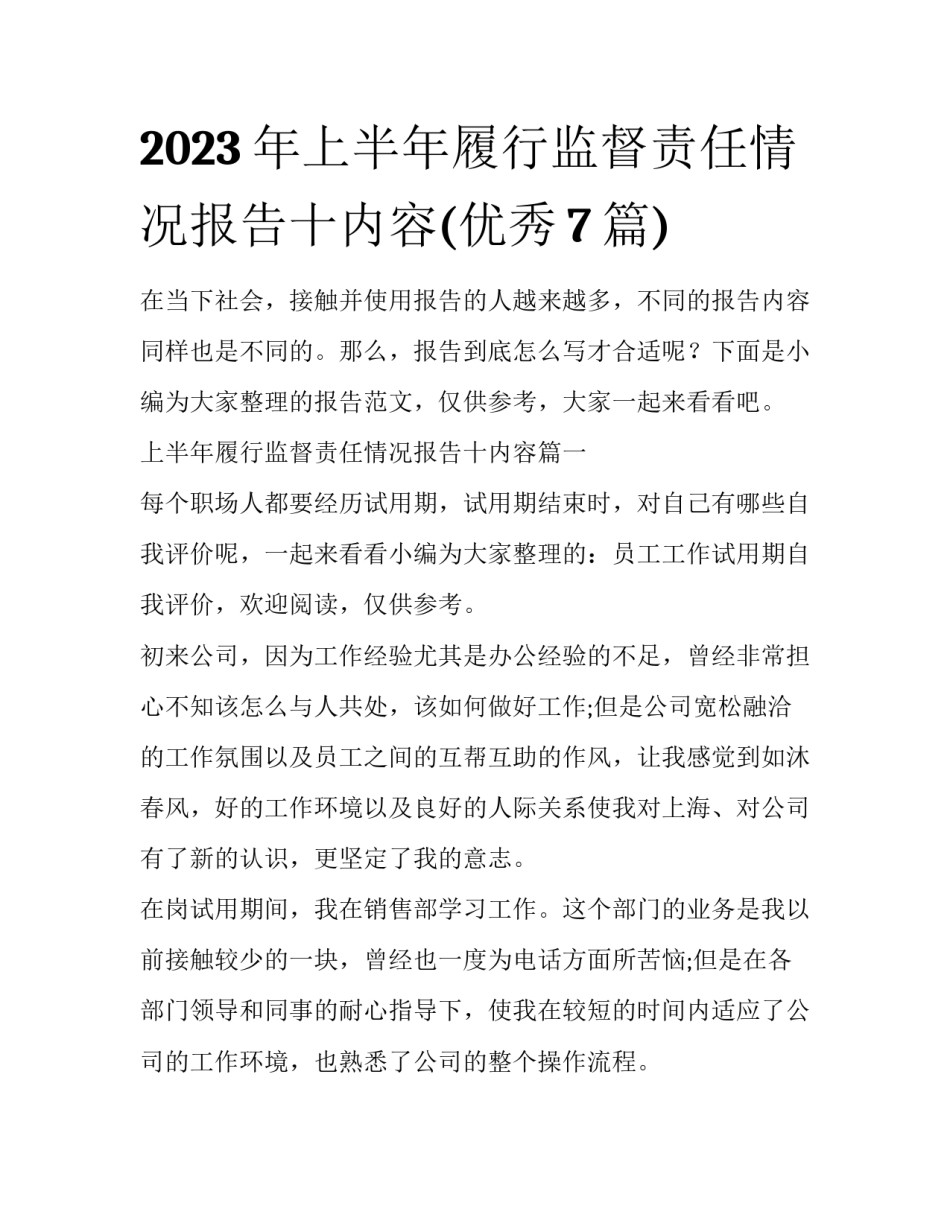 2023年上半年履行监督责任情况报告十内容(优秀7篇)_第1页