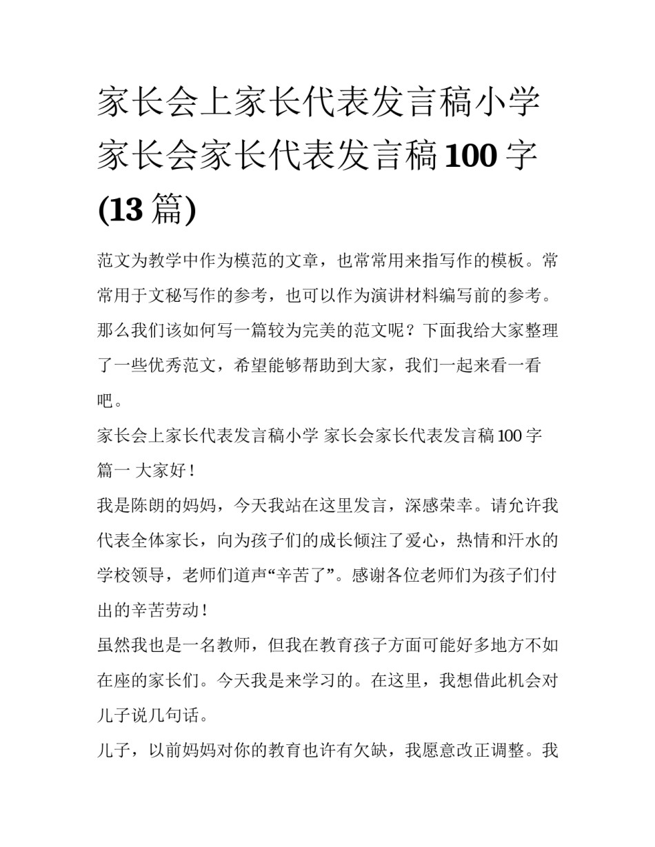 家长会上家长代表发言稿小学 家长会家长代表发言稿100字(13篇)_第1页