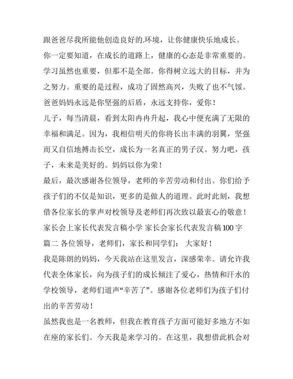家长会上家长代表发言稿小学 家长会家长代表发言稿100字(13篇)_第2页