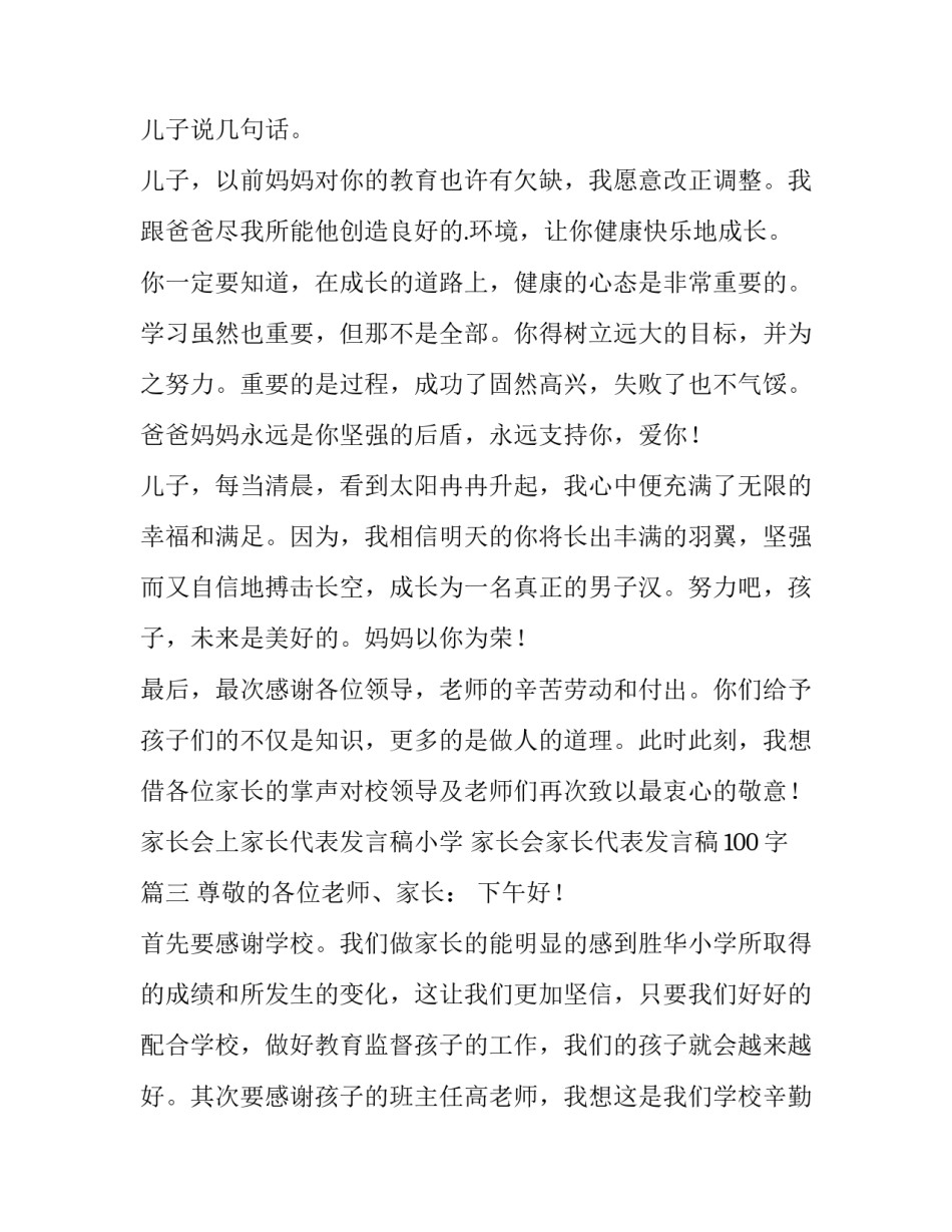 家长会上家长代表发言稿小学 家长会家长代表发言稿100字(13篇)_第3页