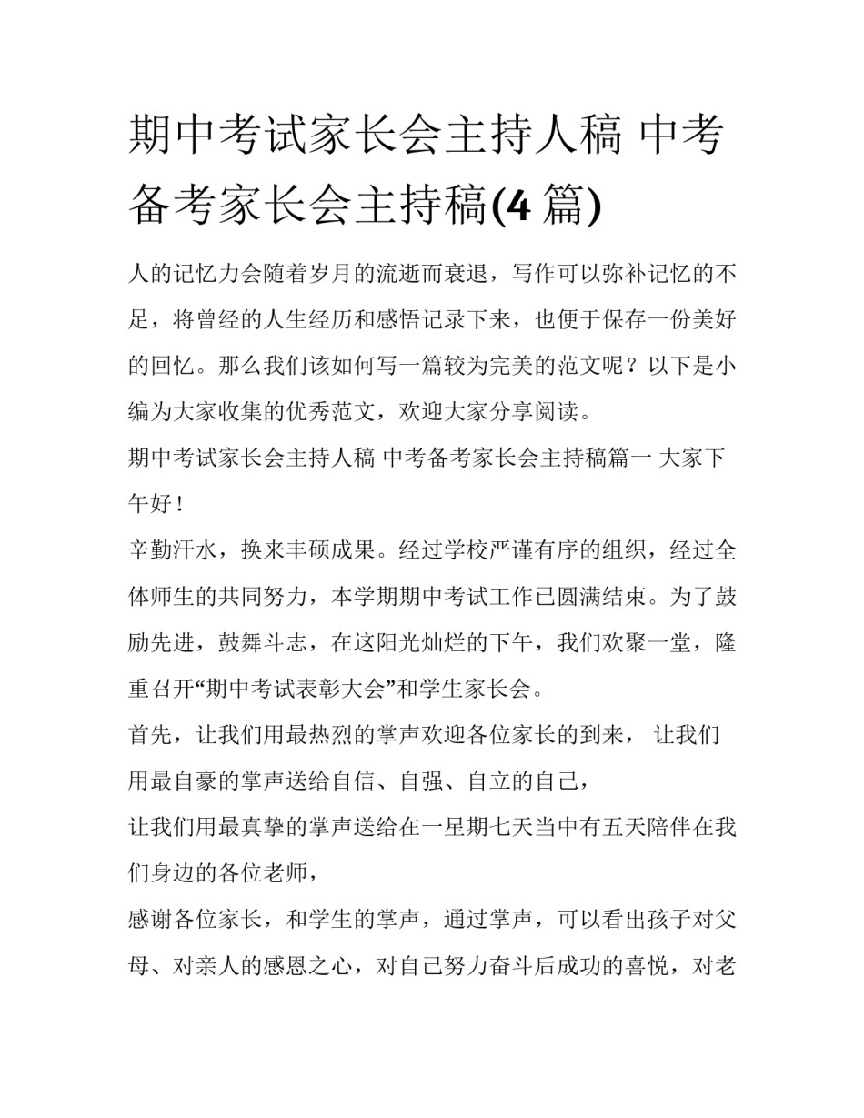 期中考试家长会主持人稿 中考备考家长会主持稿(4篇)_第1页