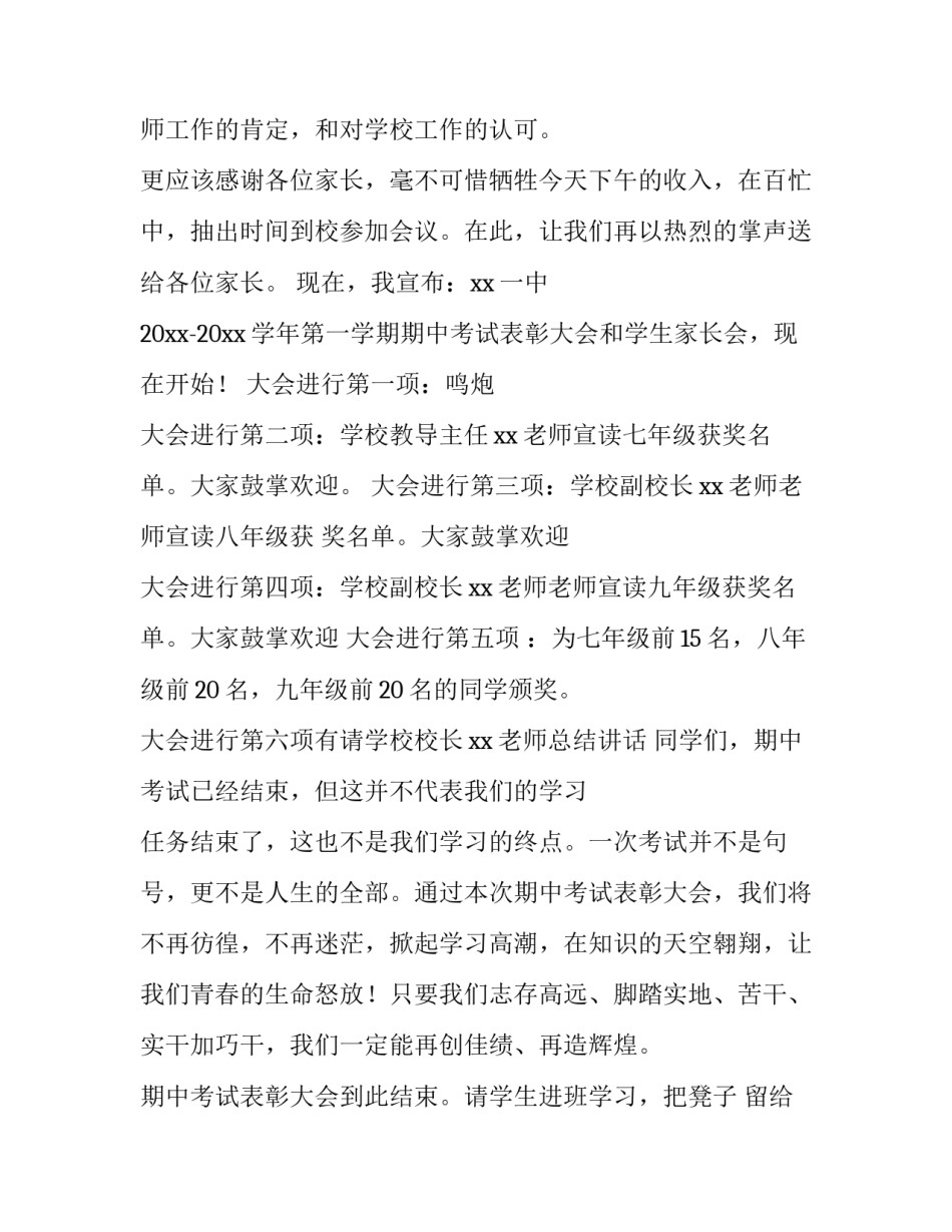 期中考试家长会主持人稿 中考备考家长会主持稿(4篇)_第2页