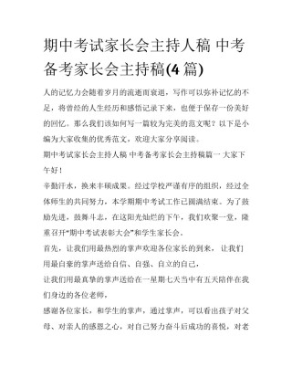 期中考试家长会主持人稿 中考备考家长会主持稿(4篇)