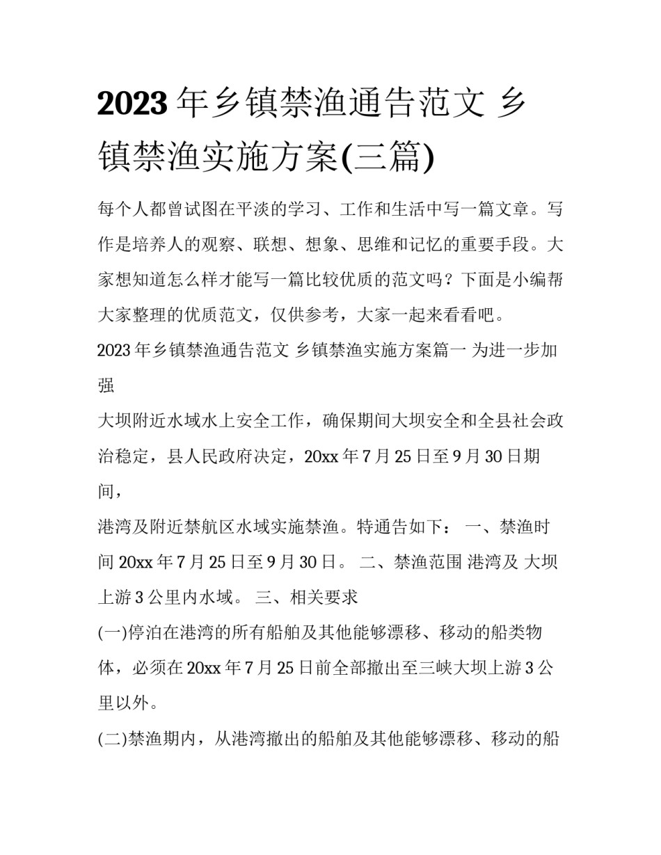2023年乡镇禁渔通告范文 乡镇禁渔实施方案(三篇)_第1页