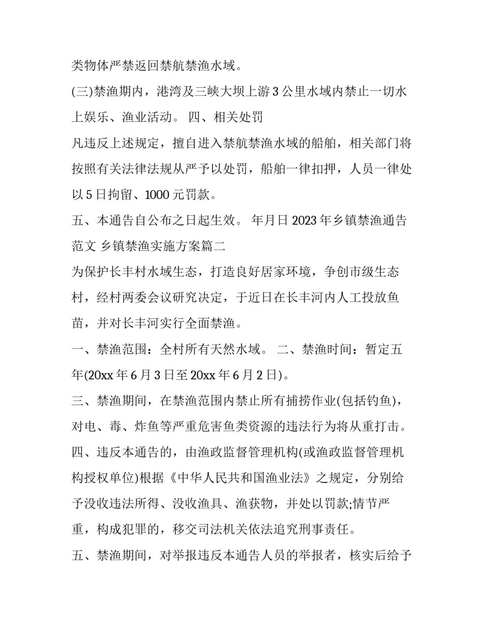 2023年乡镇禁渔通告范文 乡镇禁渔实施方案(三篇)_第2页