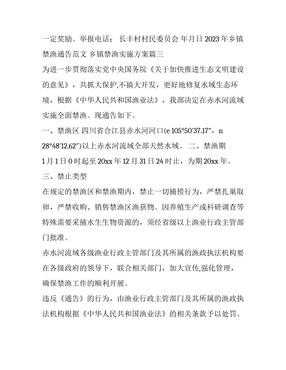 2023年乡镇禁渔通告范文 乡镇禁渔实施方案(三篇)_第3页