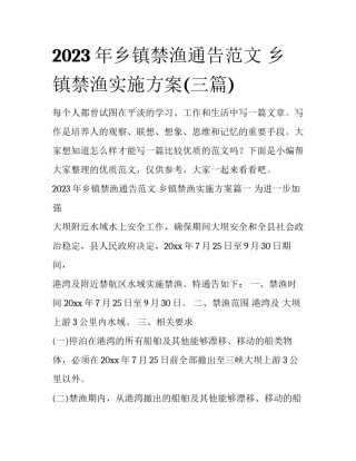 2023年乡镇禁渔通告范文 乡镇禁渔实施方案(三篇)