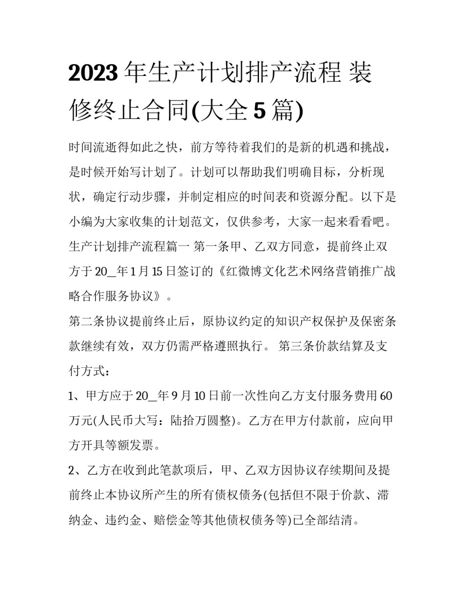 2023年生产计划排产流程 装修终止合同(大全5篇)_第1页