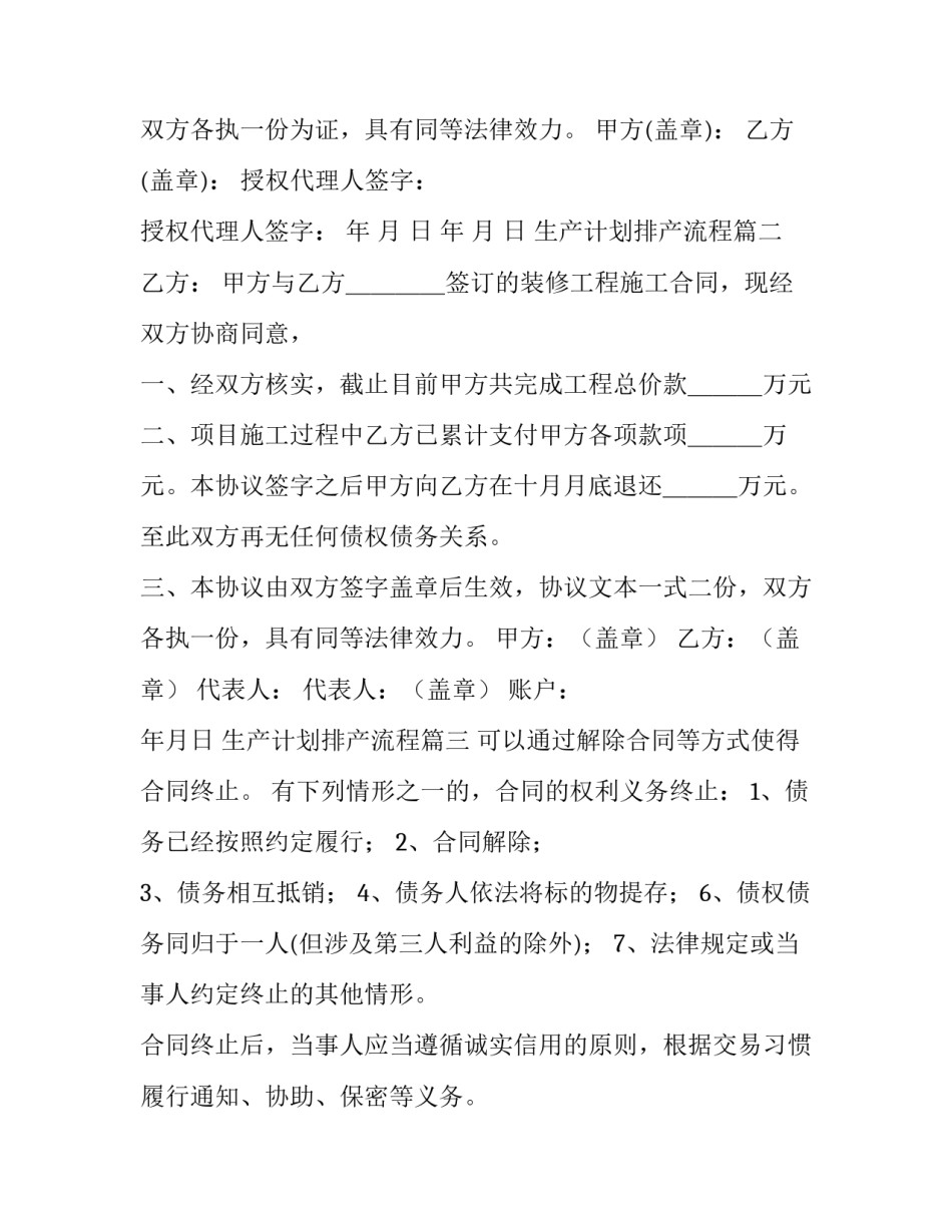 2023年生产计划排产流程 装修终止合同(大全5篇)_第3页
