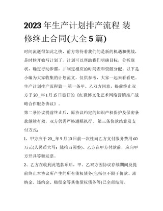 2023年生产计划排产流程 装修终止合同(大全5篇)