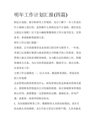 明年工作计划汇报(四篇)