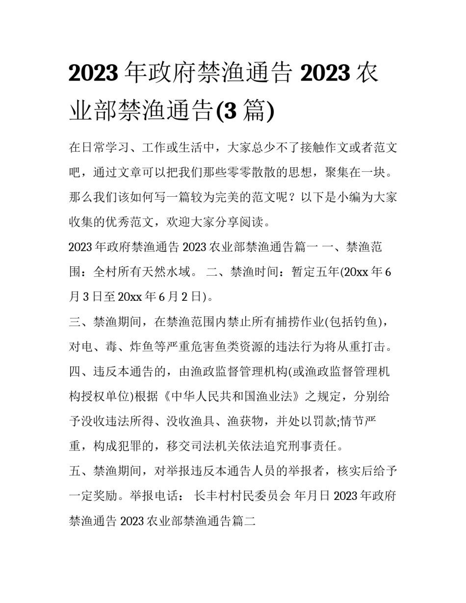 2023年政府禁渔通告 2023农业部禁渔通告(3篇)_第1页