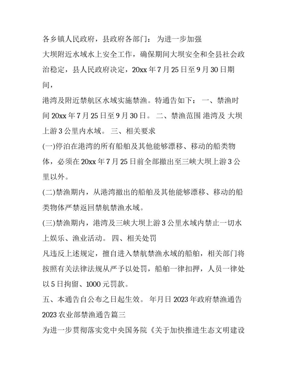 2023年政府禁渔通告 2023农业部禁渔通告(3篇)_第2页