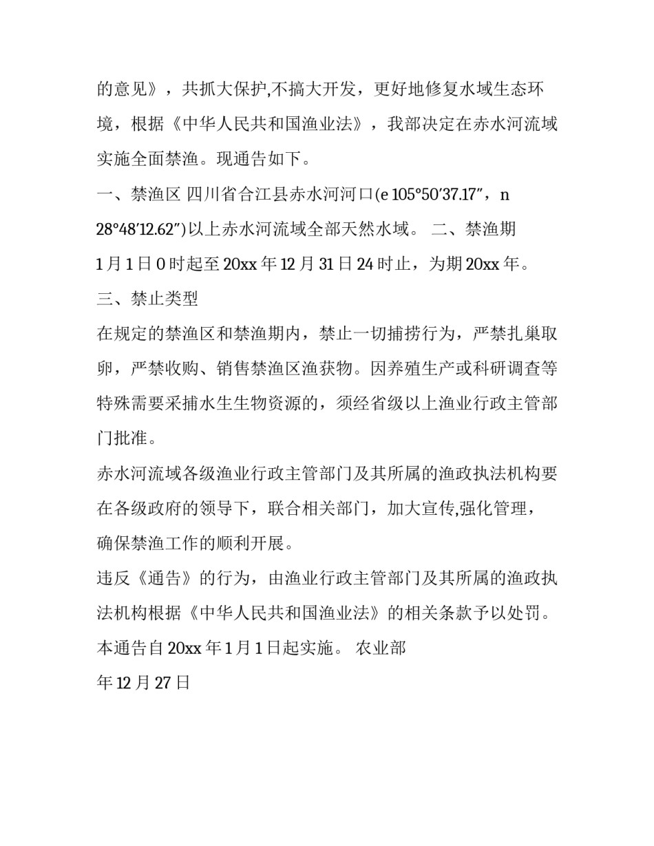 2023年政府禁渔通告 2023农业部禁渔通告(3篇)_第3页