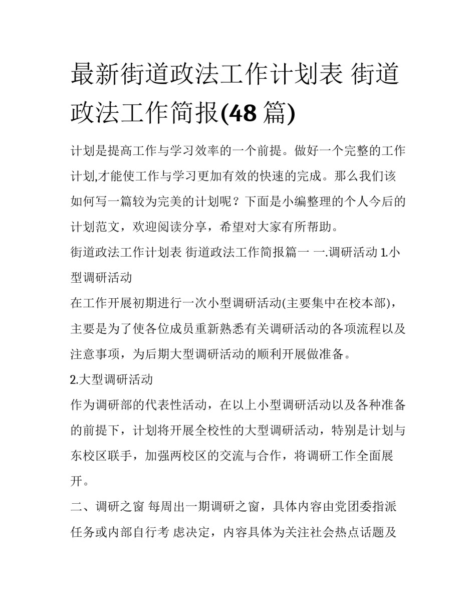 最新街道政法工作计划表 街道政法工作简报(48篇)_第1页