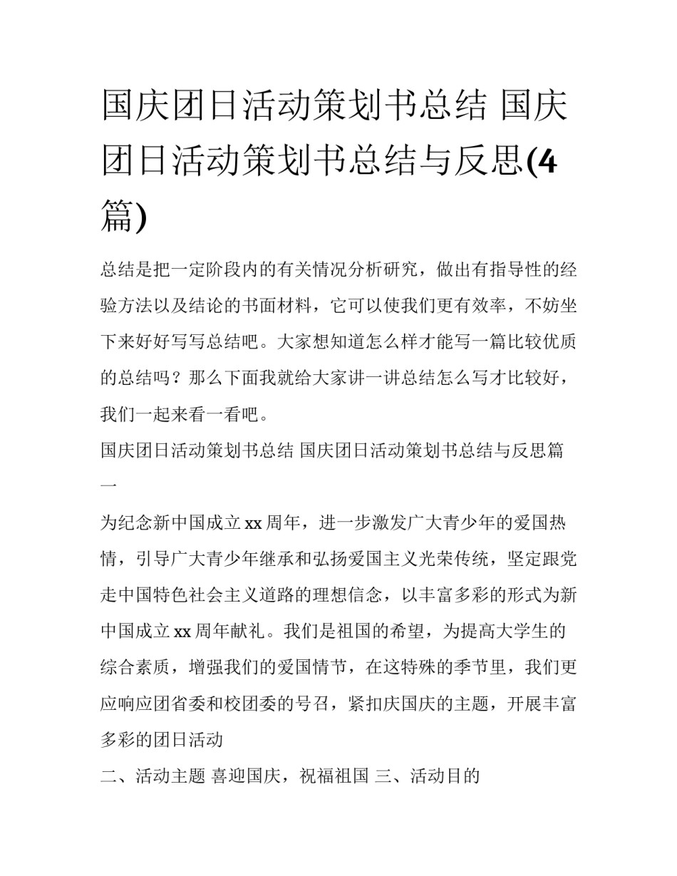 国庆团日活动策划书总结 国庆团日活动策划书总结与反思(4篇)_第1页