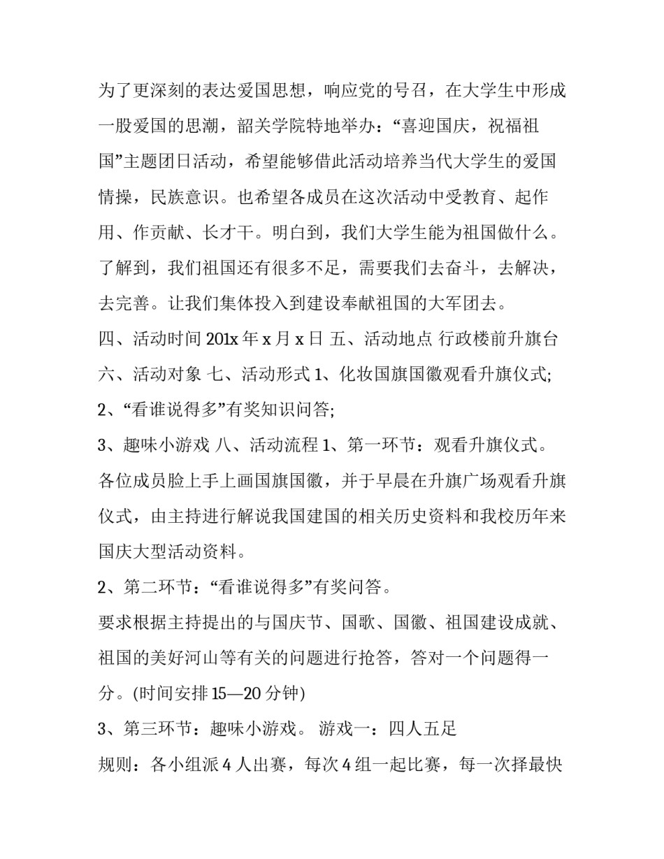 国庆团日活动策划书总结 国庆团日活动策划书总结与反思(4篇)_第2页