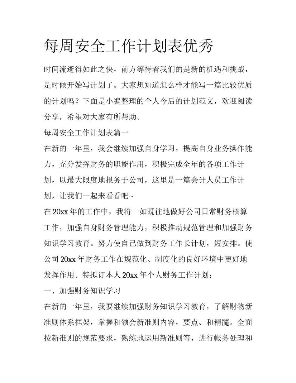 每周安全工作计划表优秀_第1页